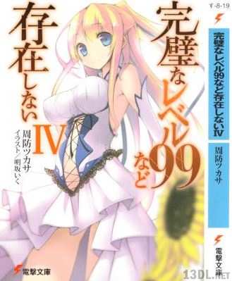 [周防ツカサ] 完璧なレベル99など存在しない 第01-04巻